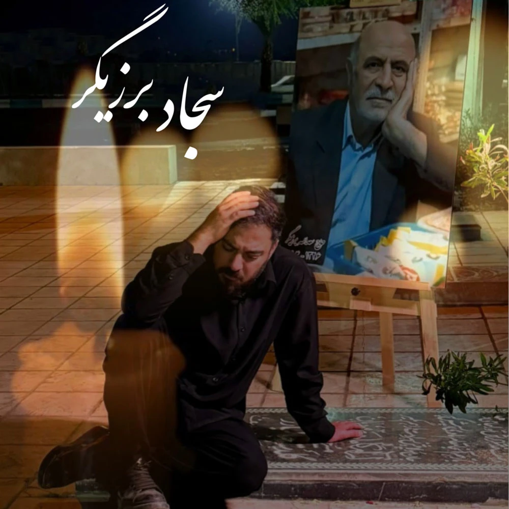 دانلود آهنگ پدر از سجاد برزیگر