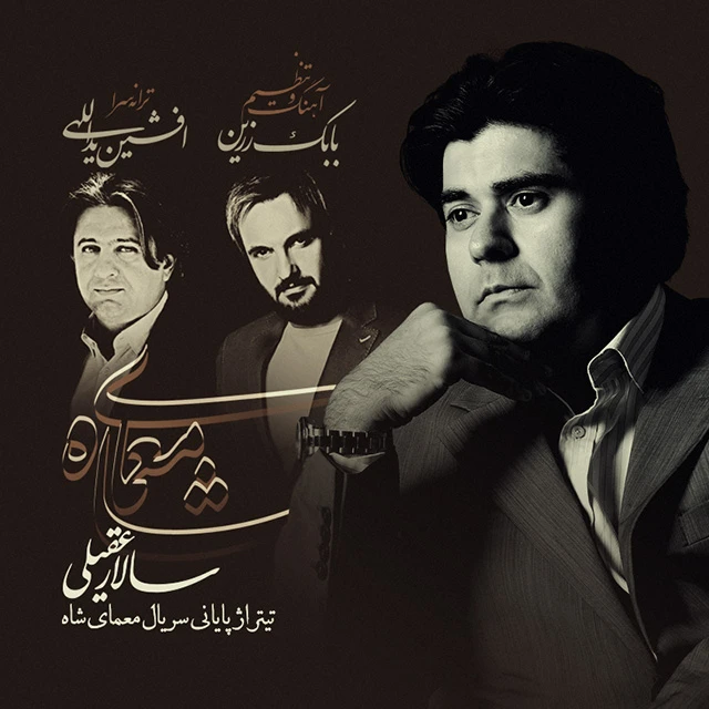 دانلود آهنگ معمای شاه 2 از سالار عقیلی
