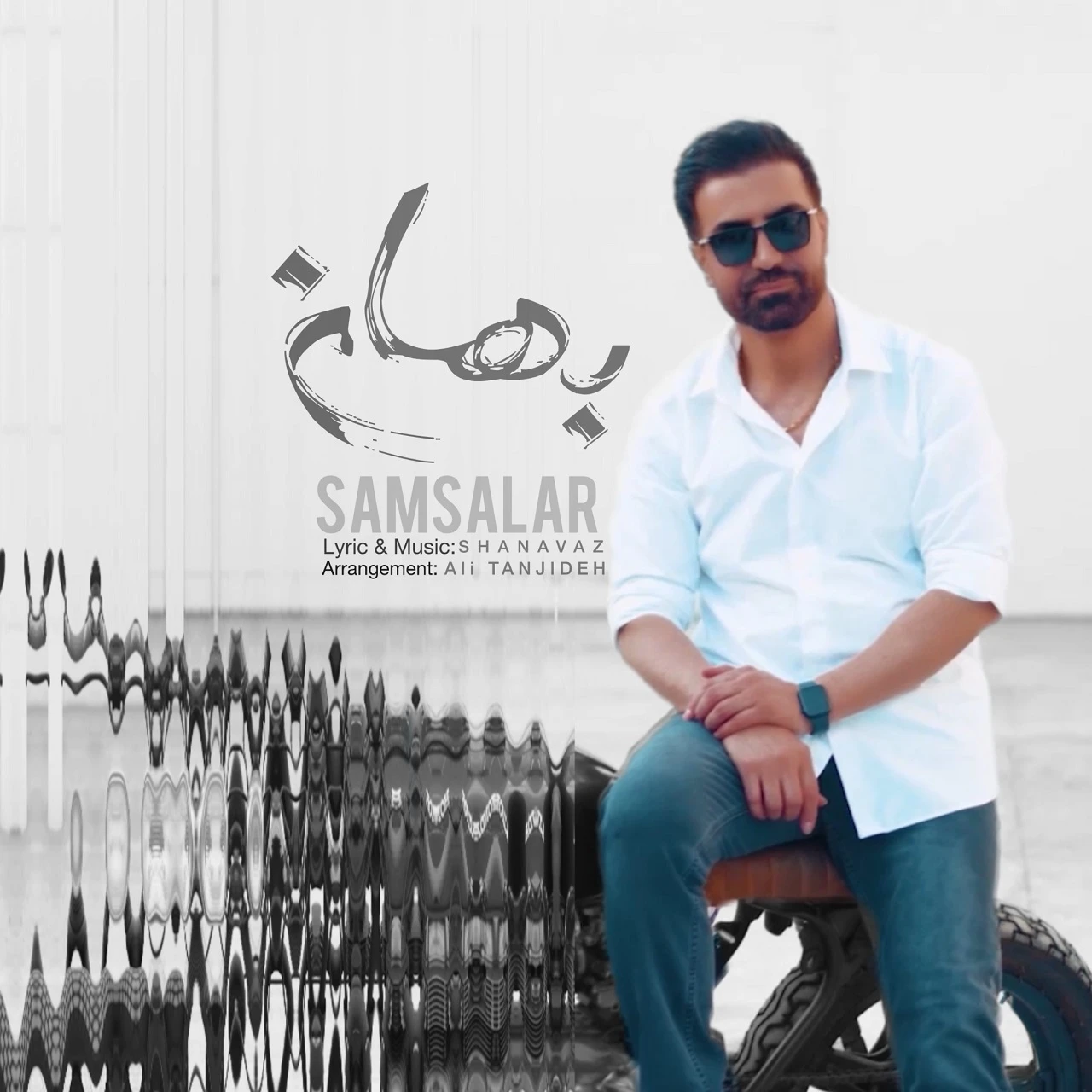 دانلود آهنگ بهانه از سام سالار