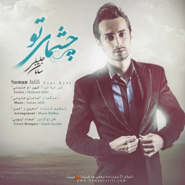 دانلود آهنگ چشمات تو از سامان جلیلی