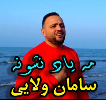 دانلود آهنگ مه یاد نشونه از سامان ولایی