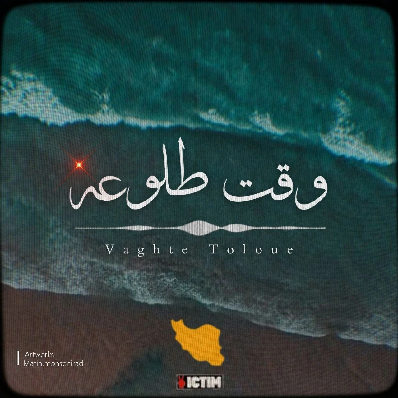 دانلود آهنگ وقت طلوعه از سامان ویکتیم