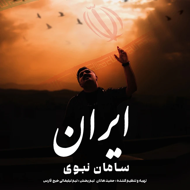 دانلود آهنگ ایران از سامان نبوی