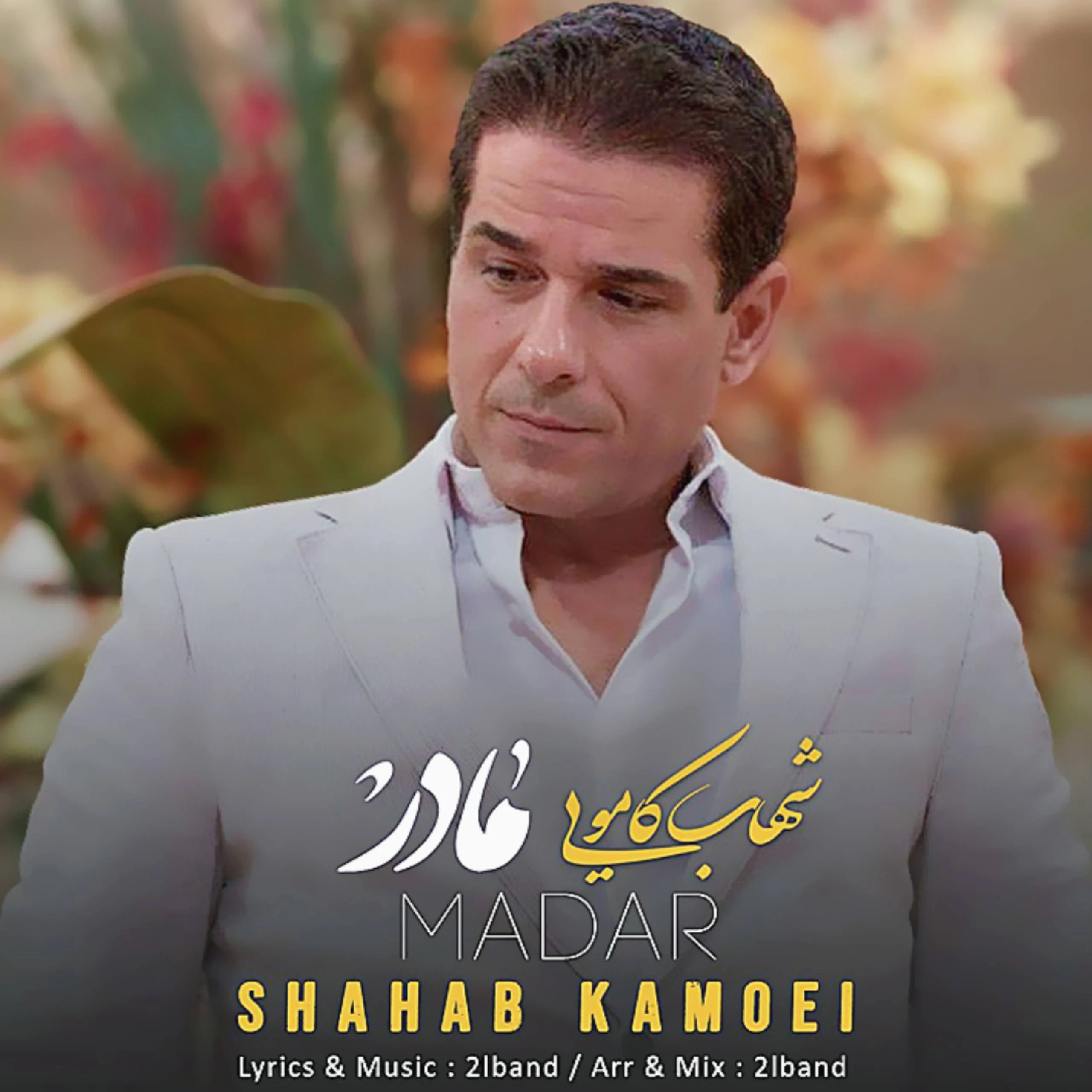 دانلود آهنگ جدید مادر از شهاب کامویی