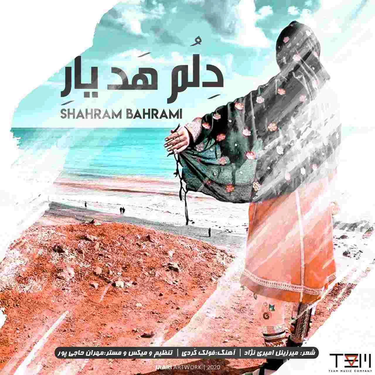 دانلود آهنگ دلم حده یاره از شهرام بهرامی