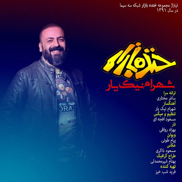 دانلود آهنگ خنده بازار از شهرام نیک یار