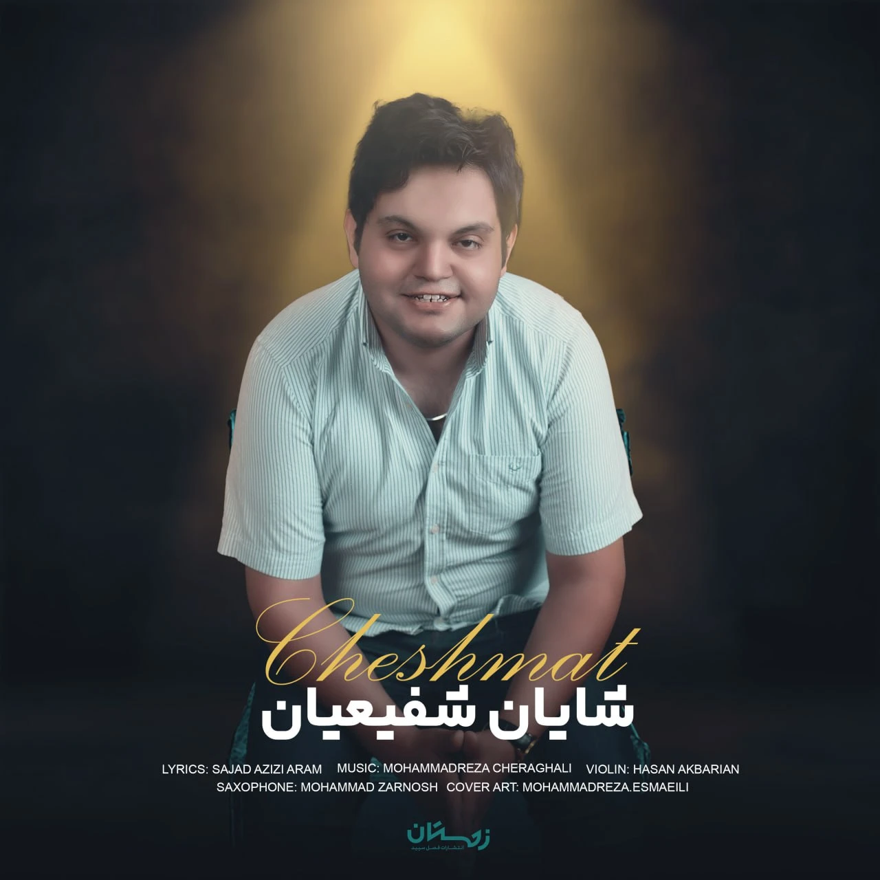 دانلود آهنگ جدید چشمات از شایان شفیعیان