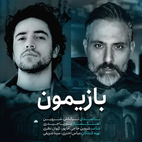 دانلود آهنگ بازیمون از حمیدرضا ترکاشوند و شروین حاجی آقاپور و شروین حاجی پور