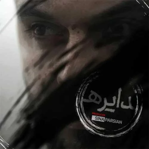 دانلود آهنگ دایره از سینا پارسیان