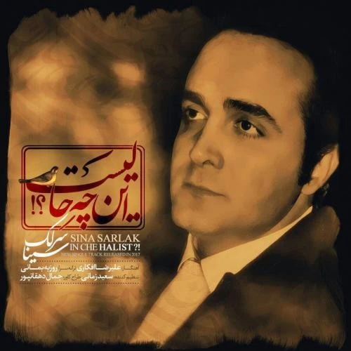دانلود آهنگ این چه حالیست از سینا سرلک