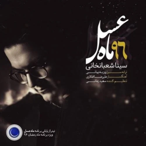 دانلود آهنگ ماه عسل از سینا شعبانخانی