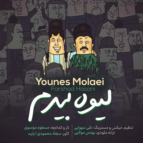 دانلود آهنگ لیوه بیدم از فرشاد حسنی و یونس مولایی