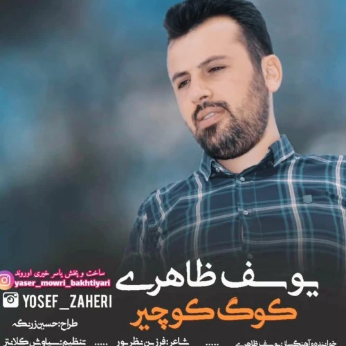 دانلود آهنگ موری کوگ کوچیر از یوسف ظاهری