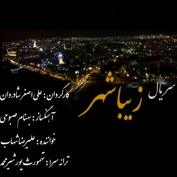 دانلود آهنگ زیباشهر از علیرضا شهاب