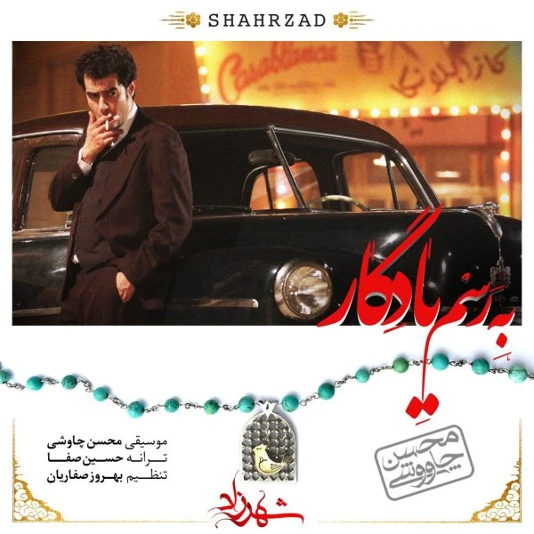دانلود آهنگ رسم یادگار از محسن چاوشی