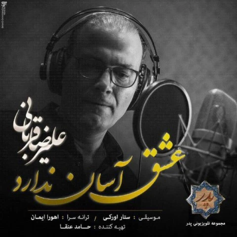 دانلود آهنگ عشق آسان ندارد از علیرضا قربانی