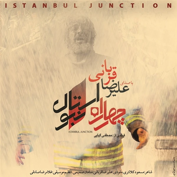 دانلود آهنگ چهارراه استانبول از علیرضا قربانی