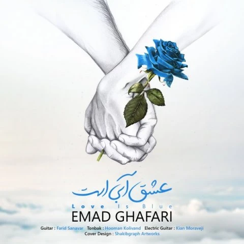 دانلود آهنگ عشق آبی است از عماد غفاری