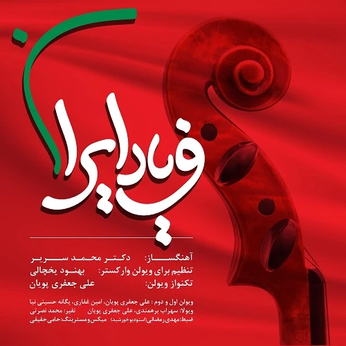دانلود آهنگ فریاد ایران از علی جعفری