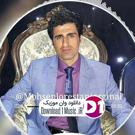 دانلود آهنگ زندانی[ترانه زندونی از یه کوه درده غمگین] از محسن لرستانی