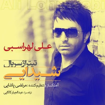 دانلود آهنگ تیتراژ شیدایی از علی لهراسبی
