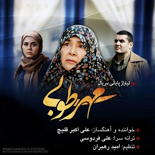 دانلود آهنگ مهر طوبی از علی اکبر قلیچ