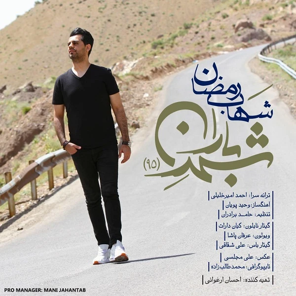 دانلود آهنگ شهر باران 95 از شهاب رمضان