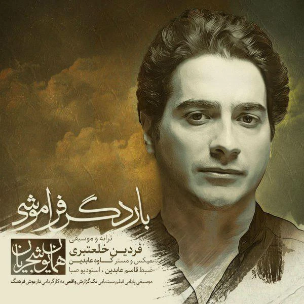 دانلود آهنگ بار دگر فراموشی از همایون شجریان