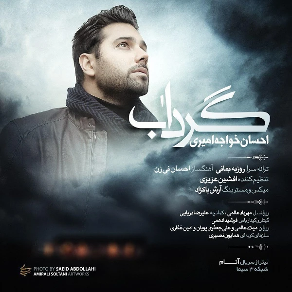 دانلود آهنگ گرداب از احسان خواجه امیری