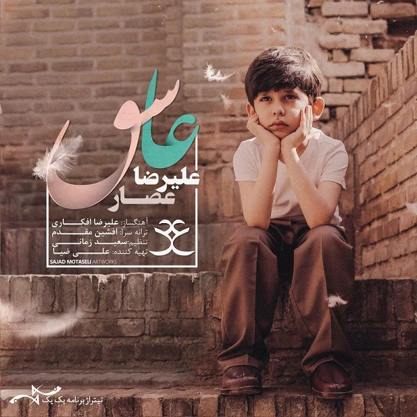دانلود آهنگ عاشق از علیرضا عصار