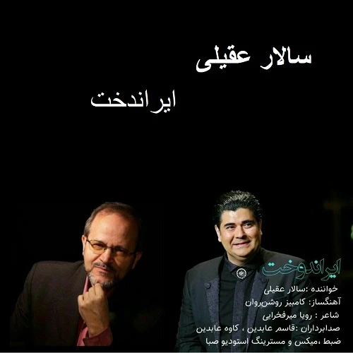 دانلود آهنگ ایراندخت از سالار عقیلی
