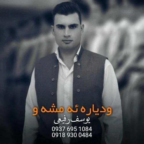 دانلود آهنگ وا دیاره امشاو از یوسف رفیعی
