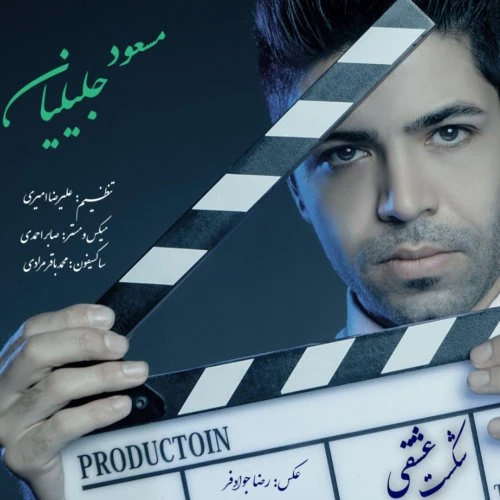 دانلود آهنگ شکست عشقی از مسعود جلیلیان