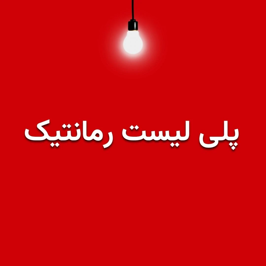 پلی لیست آهنگ های عاشقانه + پخش آنلاین و دانلود | اِم موزیک
