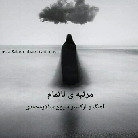دانلود آهنگ مرثیه ناتمام از سالار محمدی