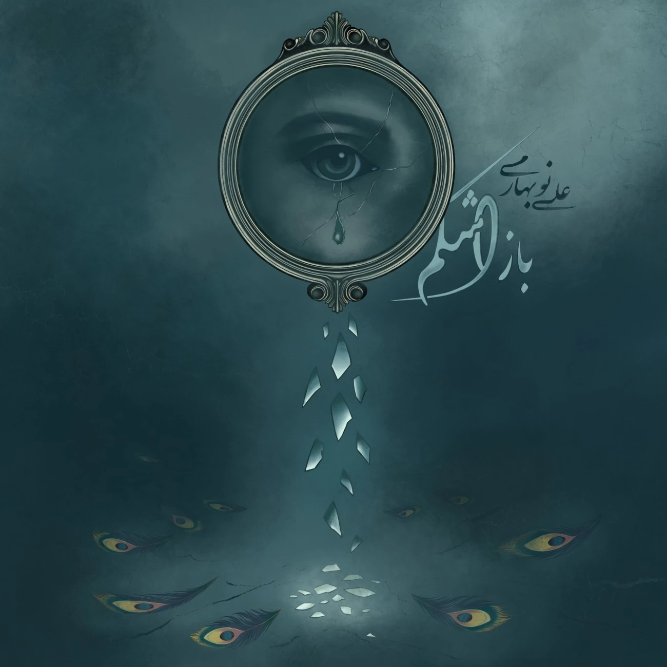 دانلود آهنگ جدید باز اشکم از علی نوبهاری