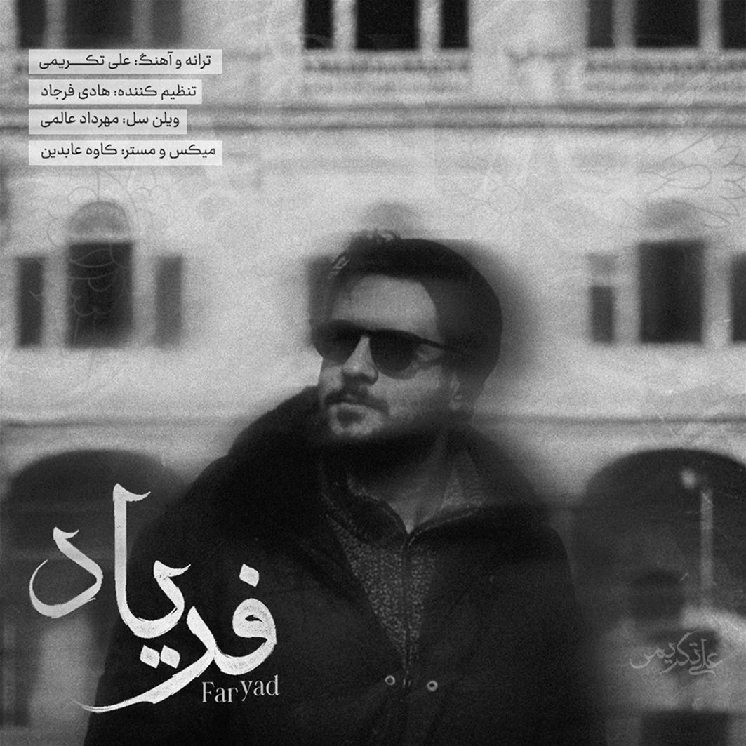 دانلود آهنگ جدید فریاد از علی تکریمی