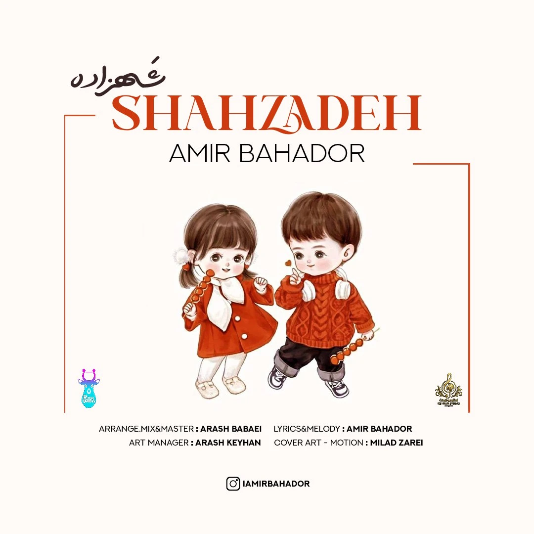 دانلود آهنگ جدید شهزاده از امیر بهادر