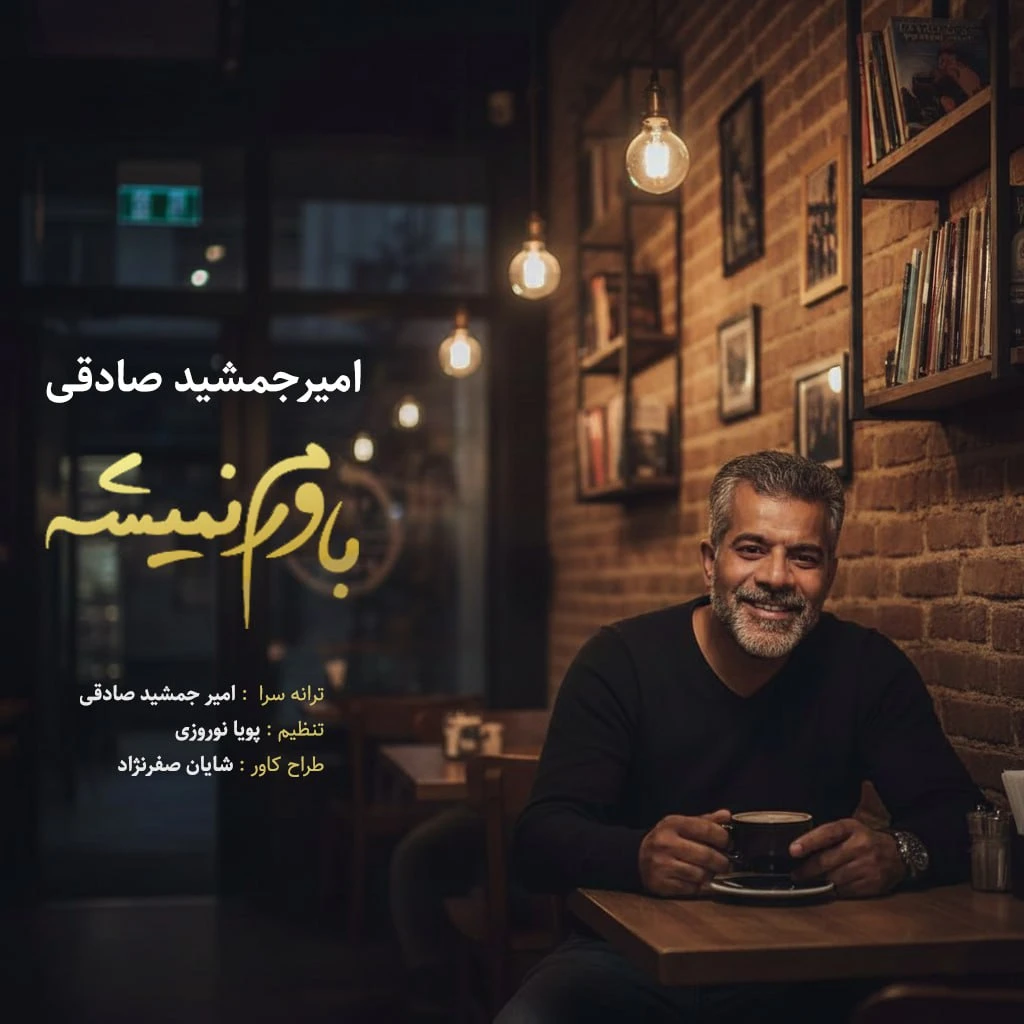 دانلود آهنگ جدید باورم نمیشه از امیر جمشید صادقی