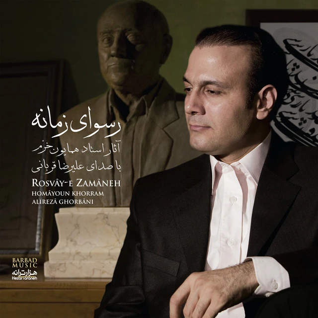 دانلود آهنگ Az Man Bogzar از علیرضا قربانی
