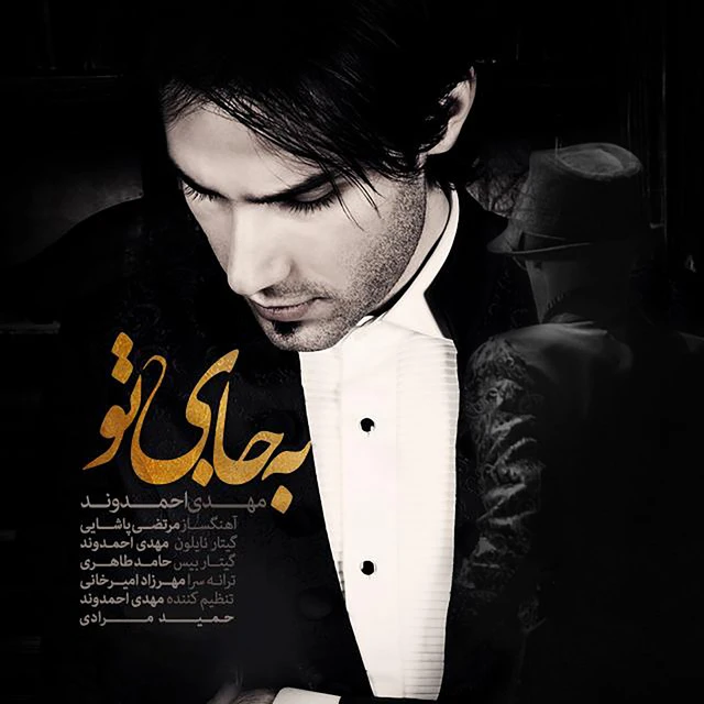 دانلود آهنگ Be Jaye To از مهدی احمدوند