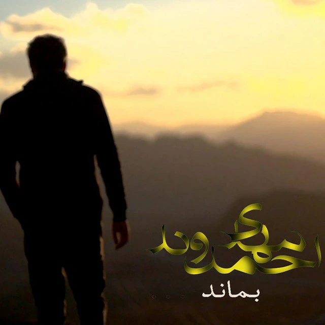 دانلود آهنگ Bemanad از مهدی احمدوند