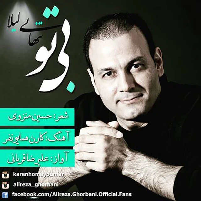 دانلود آهنگ Bi To از علیرضا قربانی