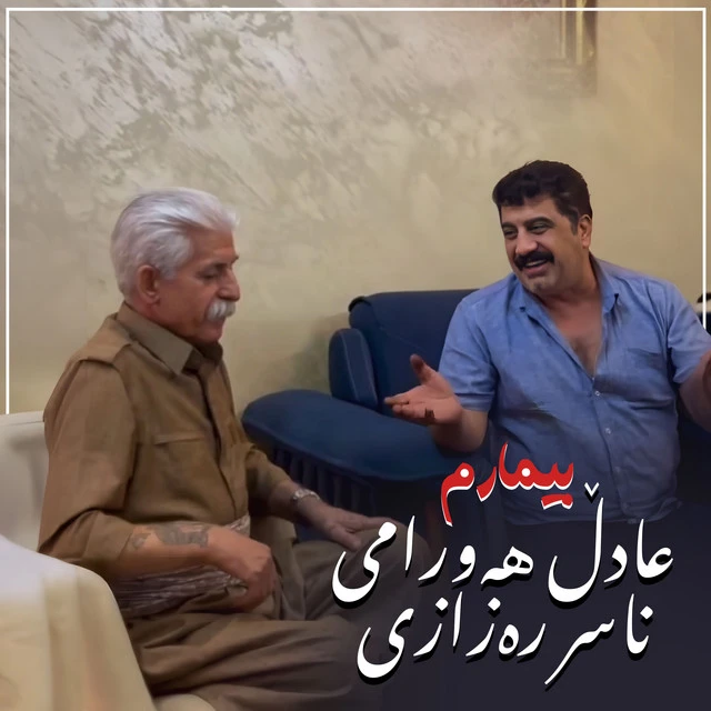 دانلود آهنگ Bimarm از ناصر رزاقی