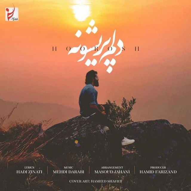 دانلود آهنگ Delam Parishoone از هوروش بند