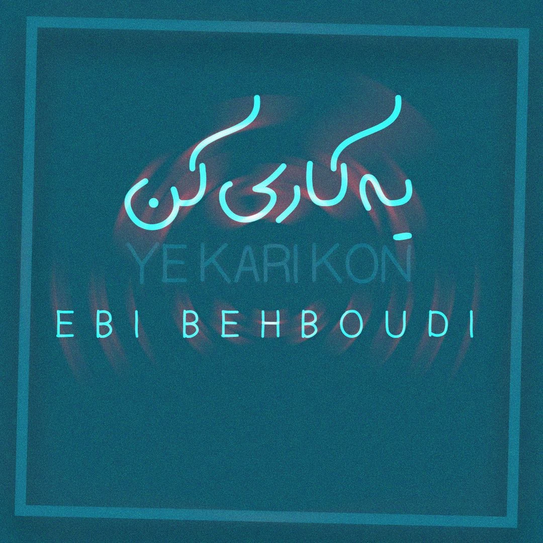 دانلود آهنگ جدید یه کاری کن از ابی بهبودی