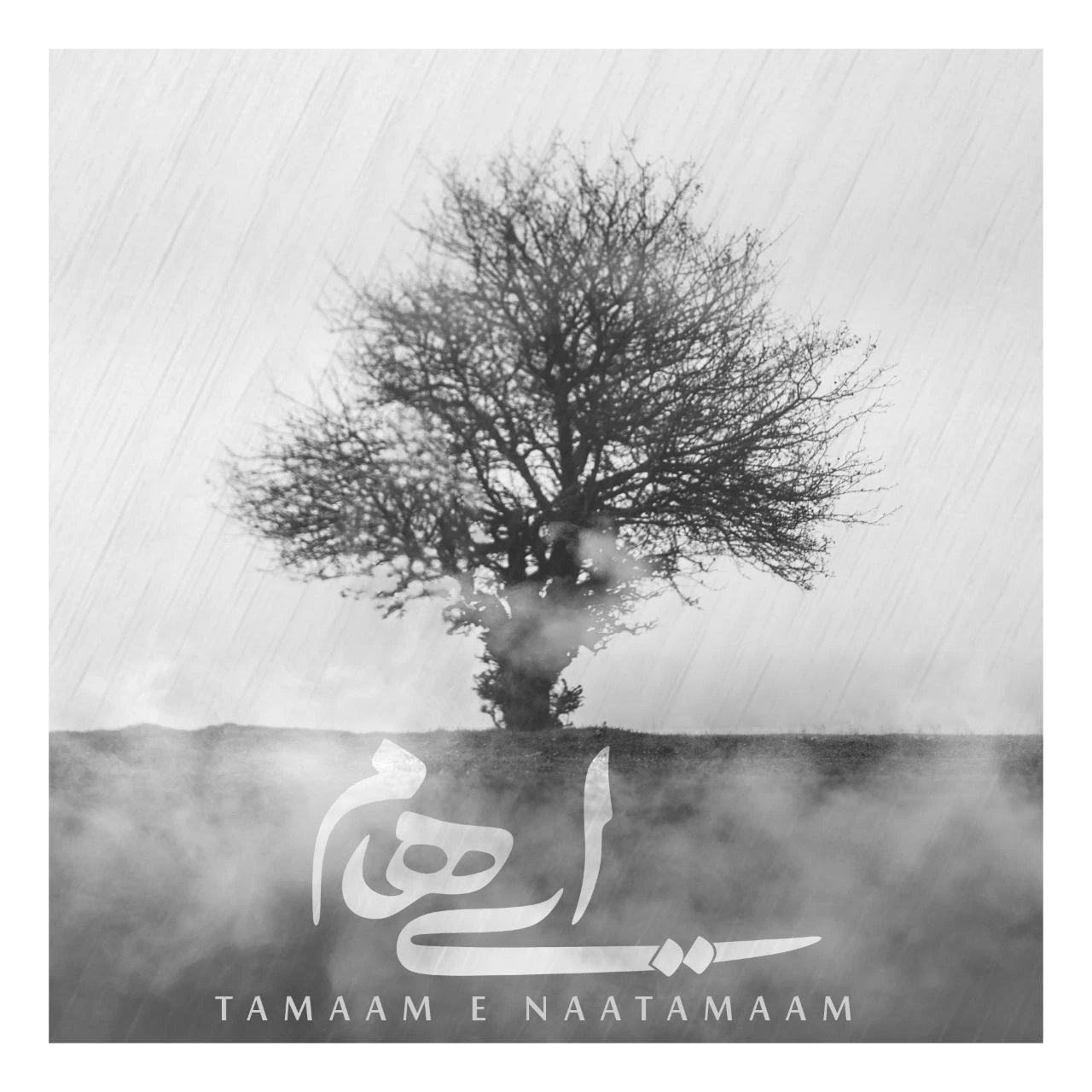 دانلود آهنگ جدید تمام ناتمام از ایهام