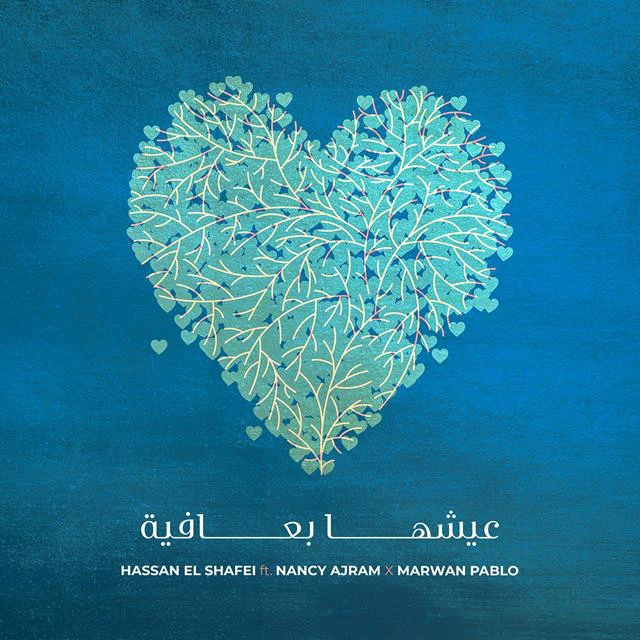 دانلود آهنگ Eish'ha B Afia از Nancy Ajram
