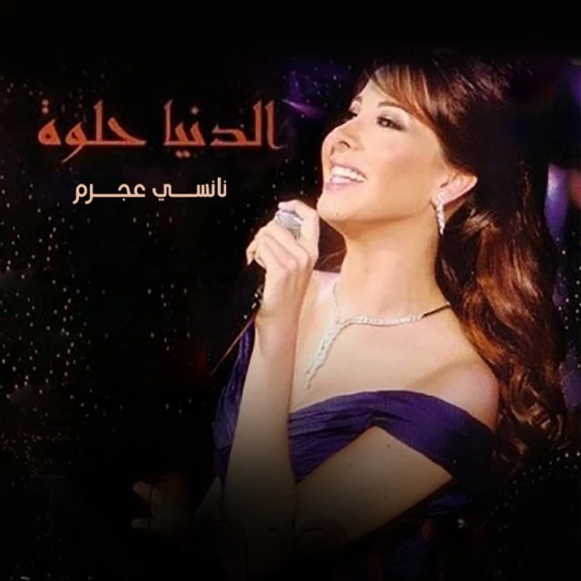 دانلود آهنگ El Donia Helwa از Nancy Ajram