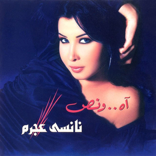 دانلود آهنگ Enta Eih از Nancy Ajram
